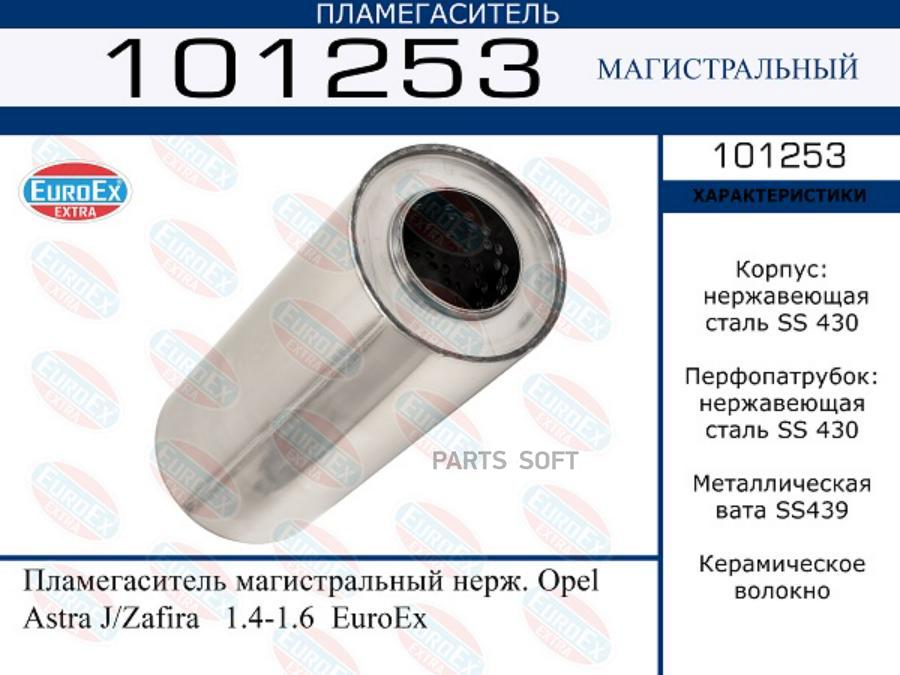 

Пламегаситель магистральный нерж. Opel Astra J/Zafira 1.4-1.6 EuroEx