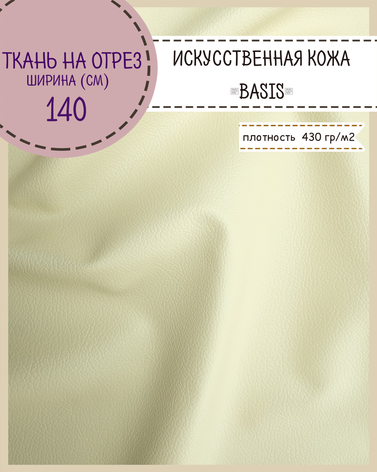 Искусственная кожа Любодом Basis 140 х 100 см кремовый Искусственная кожа/ винилискожа на отрез бежевый