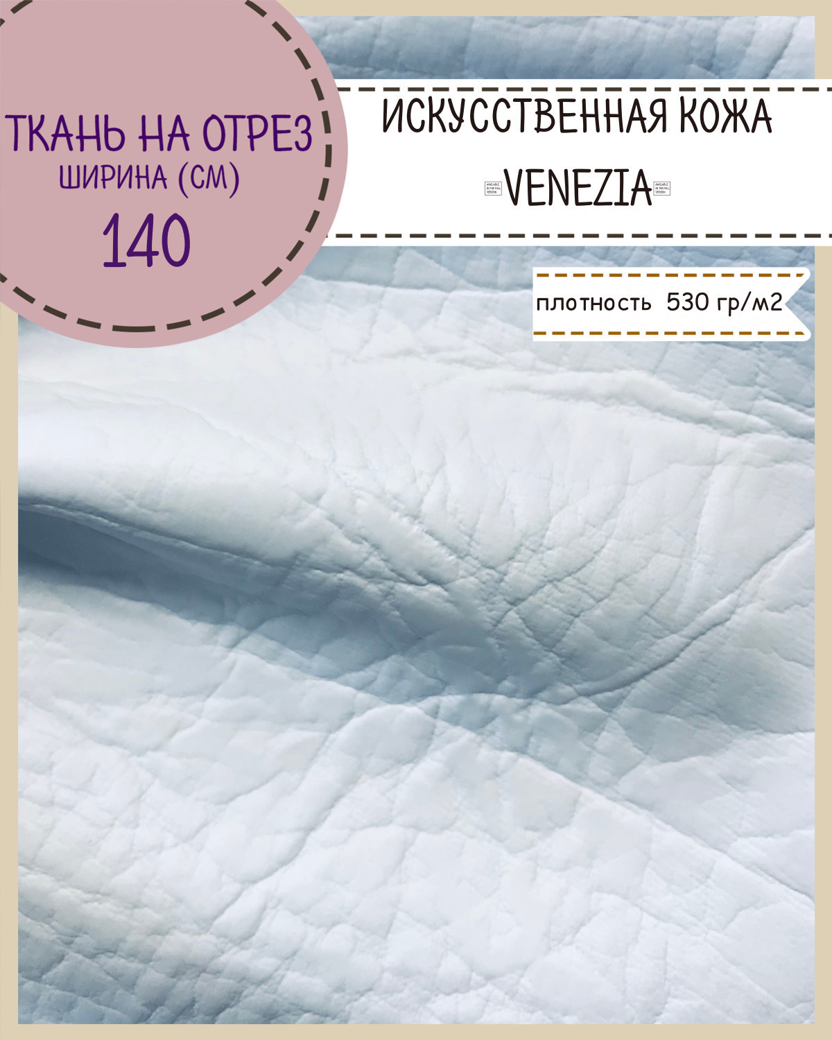 Искусственная кожа VENEZIA кожзам Любодом 140 х 100 см цв на отрез Искусственная кожа/ винилискожа на отрез белый