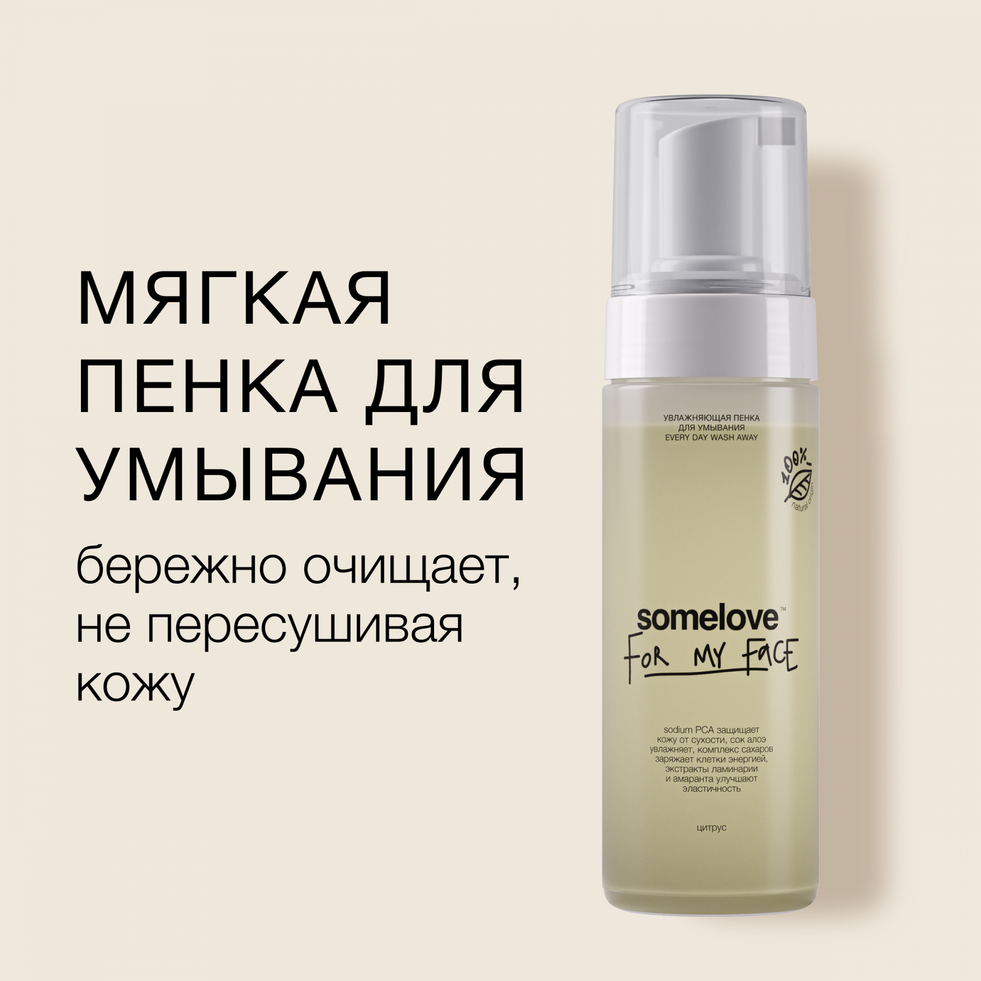 Мягкая увлажняющая пенка somelove для очищения лица и глаз every day wash away 160 мл