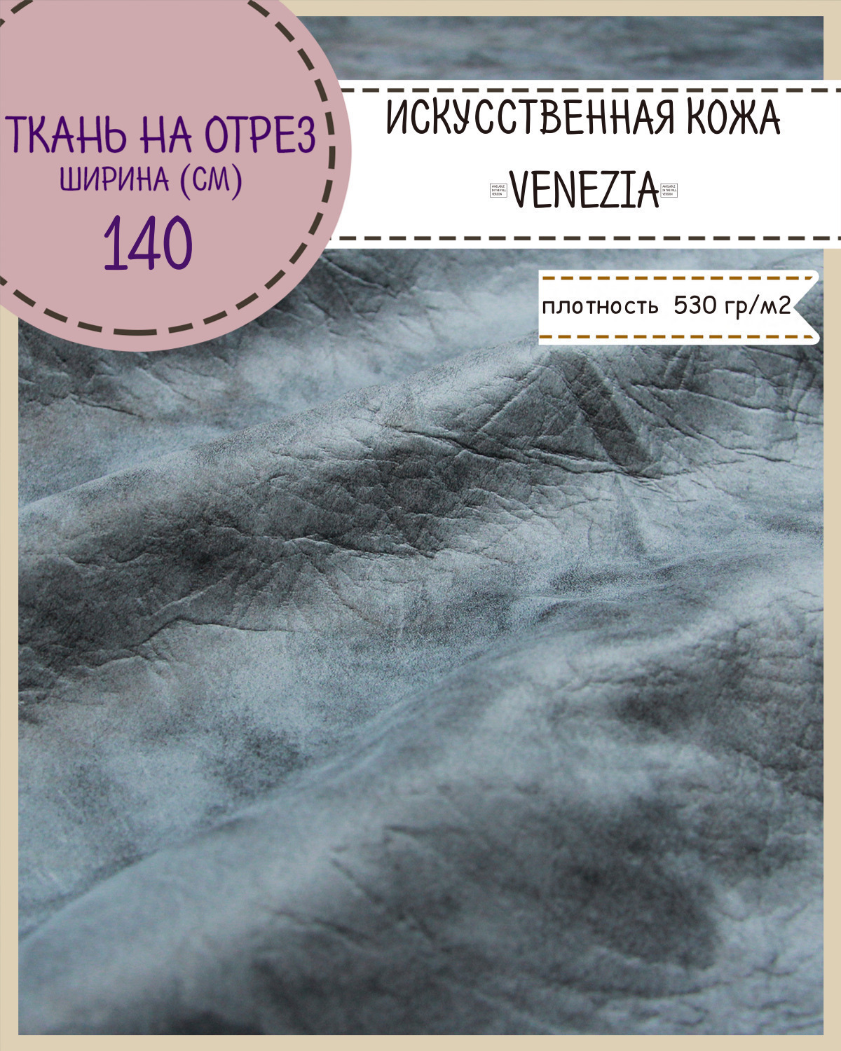 

Искусственная кожа VENEZIA кожзам Любодом 140 х 100 см цв серо черный на отрез, Серый, Искусственная кожа/ винилискожа на отрез