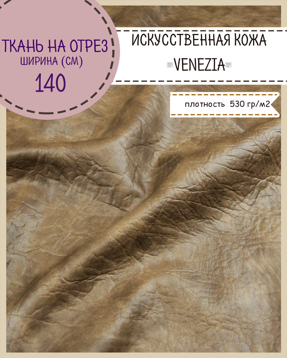 Ткань Искусственная кожа Любодом Venezia кожзам горчичный 140 х 100 см Искусственная кожа/ винилискожа на отрез бежевый