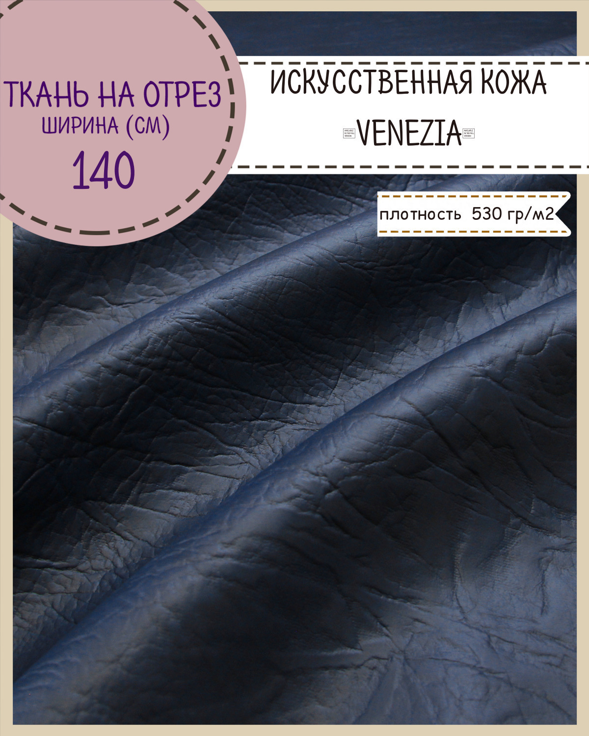 

Искусственная кожа VENEZIA кожзам Любодом 140 х 100 см цв синий на отрез, Искусственная кожа/ винилискожа на отрез