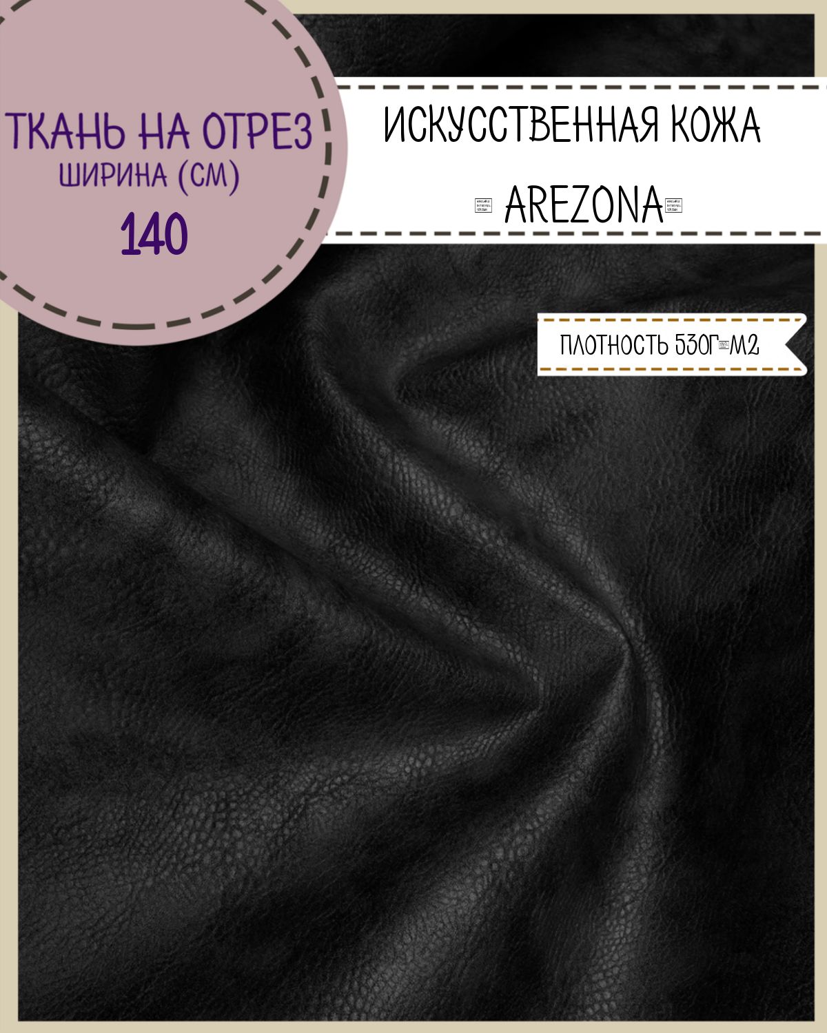 

Искусственная кожа AREZONA кожзам Любодом 138 х 100см цв черный на отрез, Искусственная кожа/ винилискожа на отрез