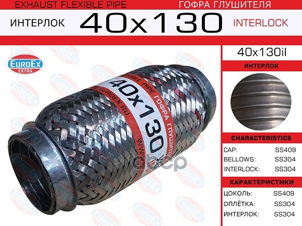 

Гофра глушителя 40x130 усиленная (INTERLOCK)