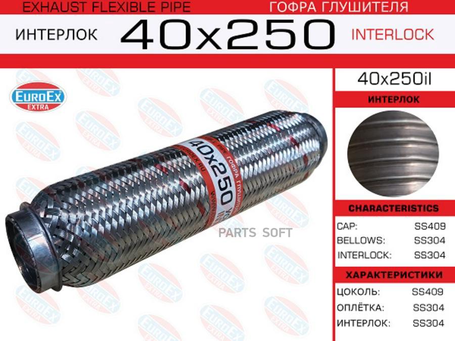

Гофра глушителя 40x250 усиленная (INTERLOCK)