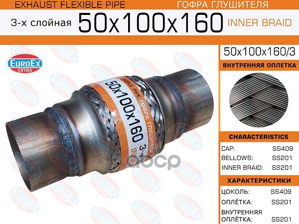 

Гофра глушителя 50x160 3-х слойная