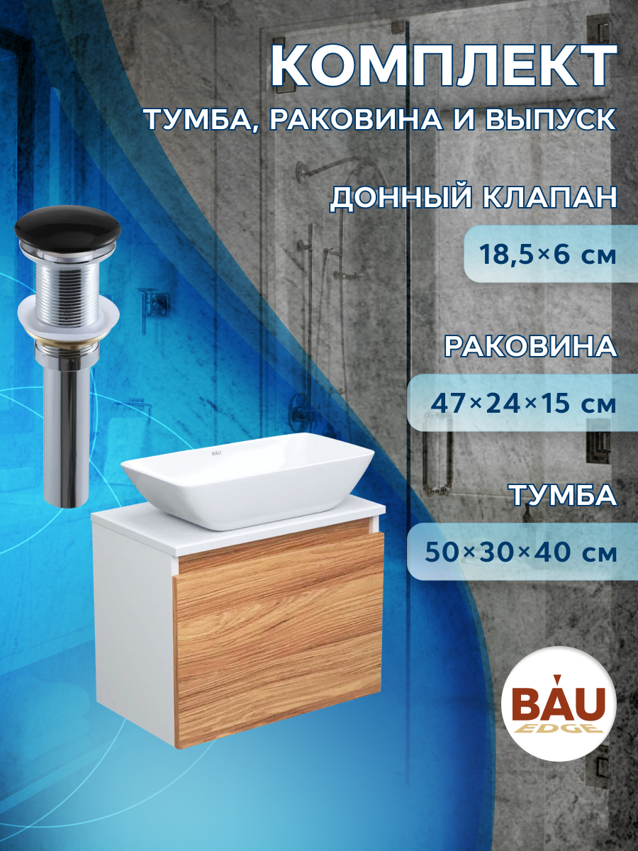 

Тумба с раковиной и выпуском Bau (Тумба 50 + раковина 47х24 + выпуск), Бежевый