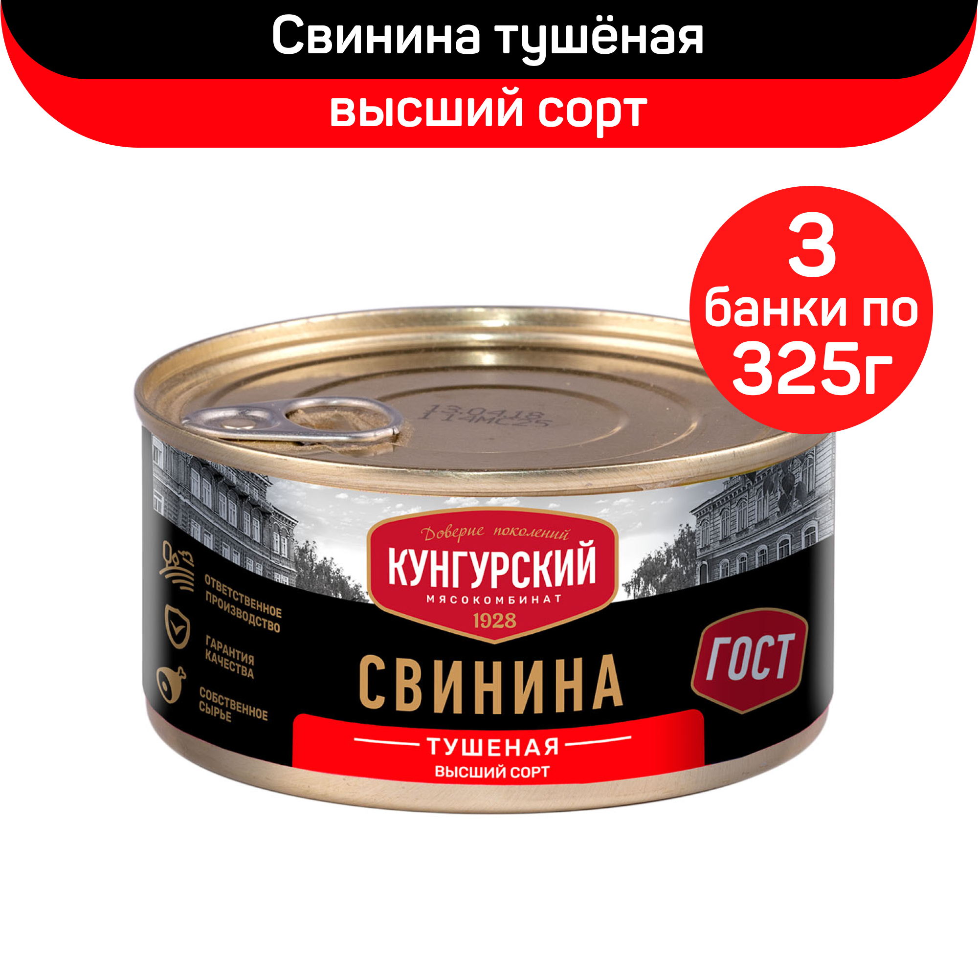 

Консервы мясные Мясокомбинат Кунгурский Свинина тушеная высший сорт, 3 шт по 325 г