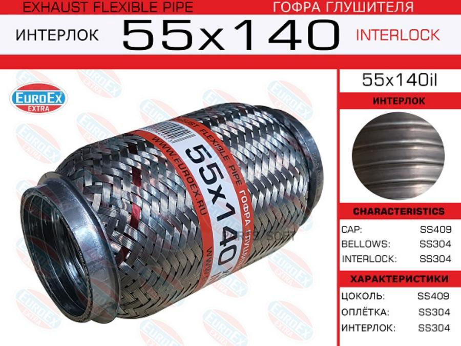 

Гофра глушителя 55x140 усиленная (INTERLOCK)