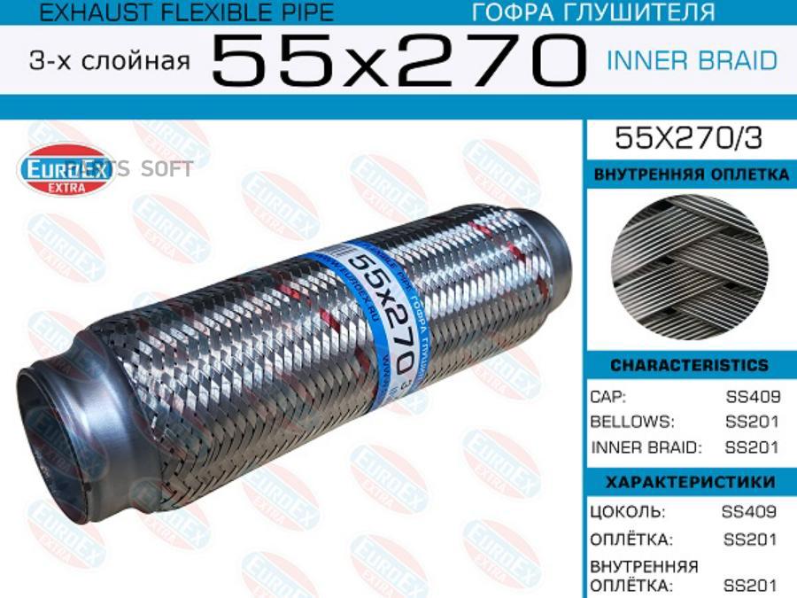 

Гофра глушителя 55x270 3-х слойная