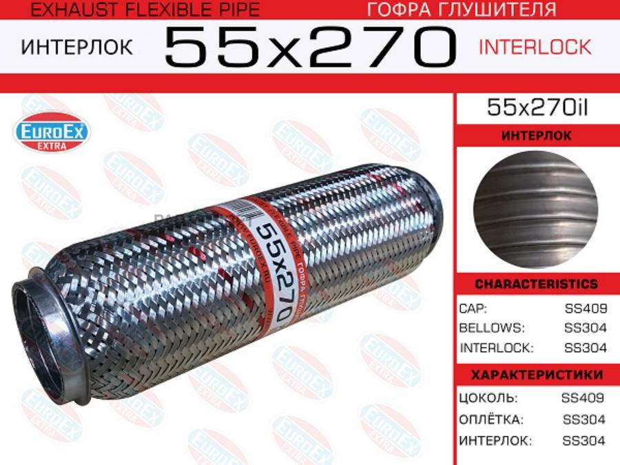 

Гофра глушителя 55x270 усиленная (INTERLOCK)