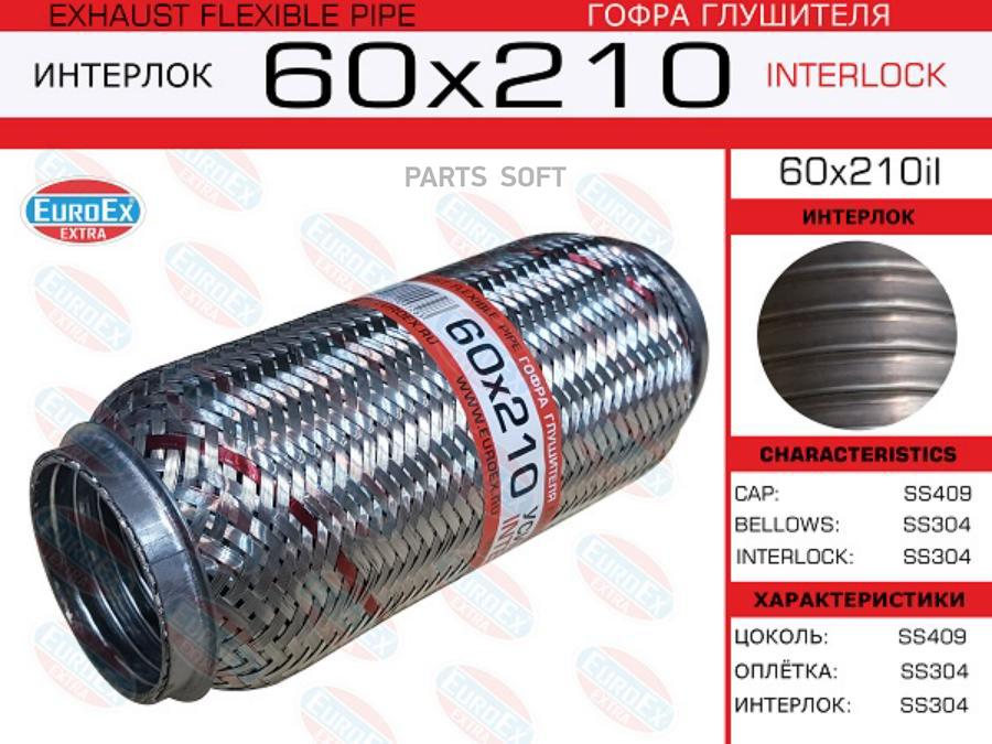 

Гофра глушителя 60x210 усиленная (INTERLOCK)