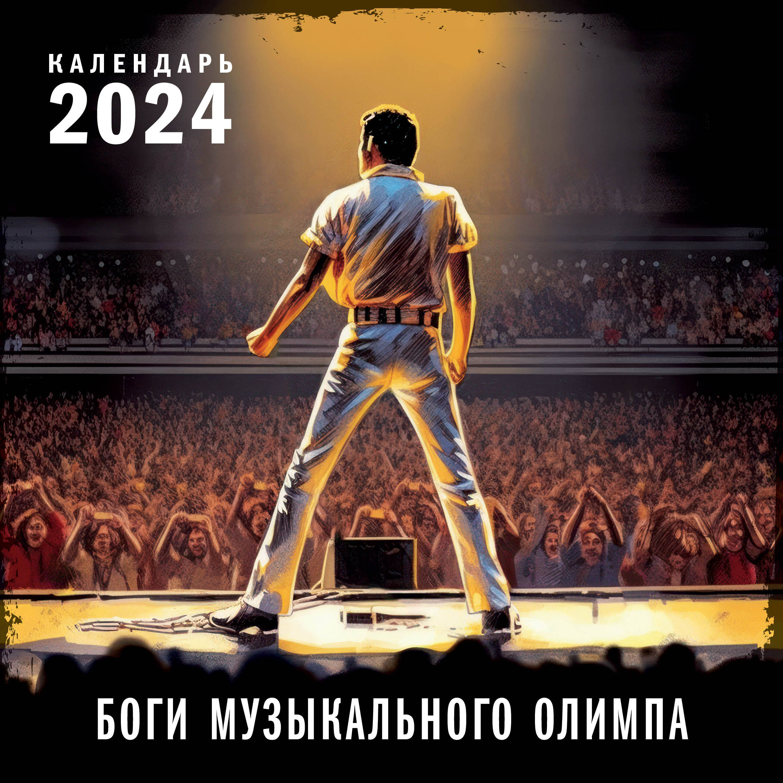 

Календарь настенный на 2024 год Эксмо. Боги музыкального Олимпа (300х300)