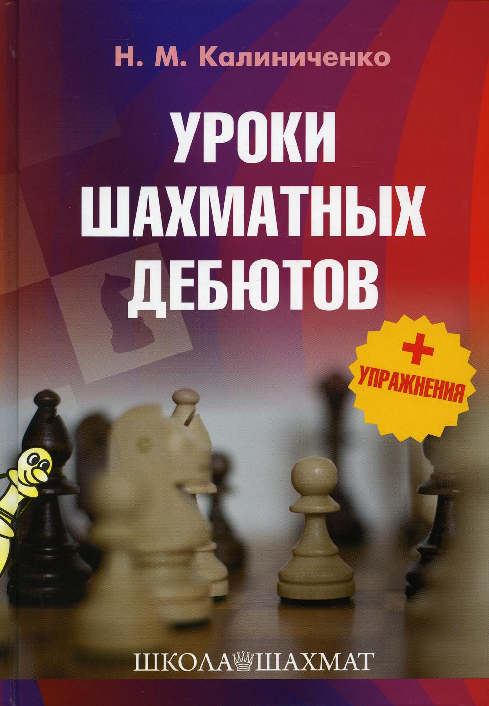 фото Книга уроки шахматных дебютов издательство калиниченко
