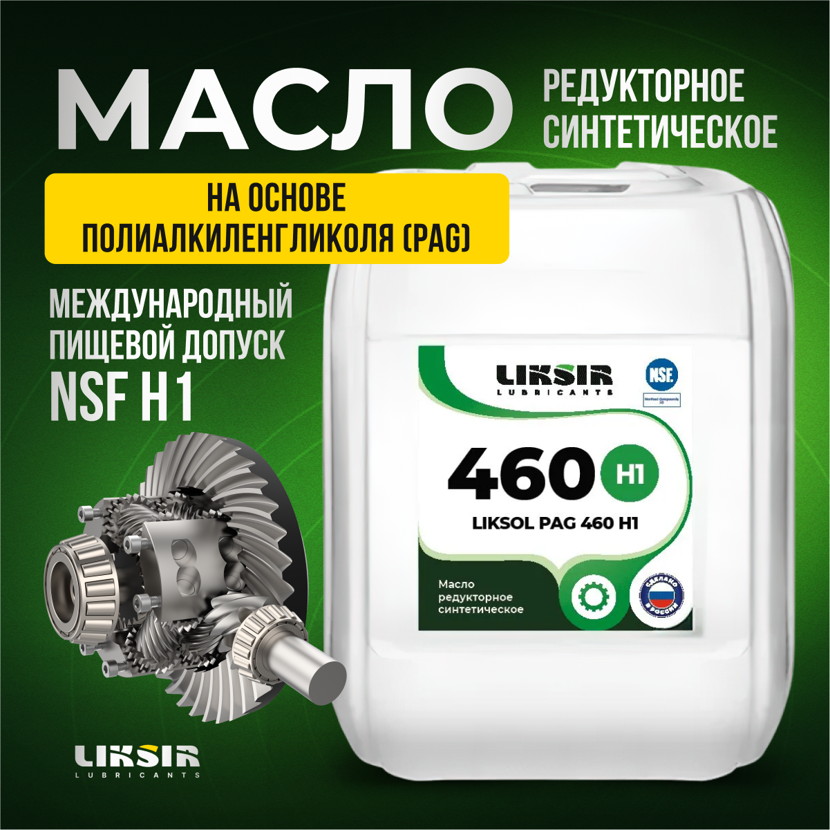 Масло для редуктора Liksir Liksol Pag 460 H1, 100413, 5 л