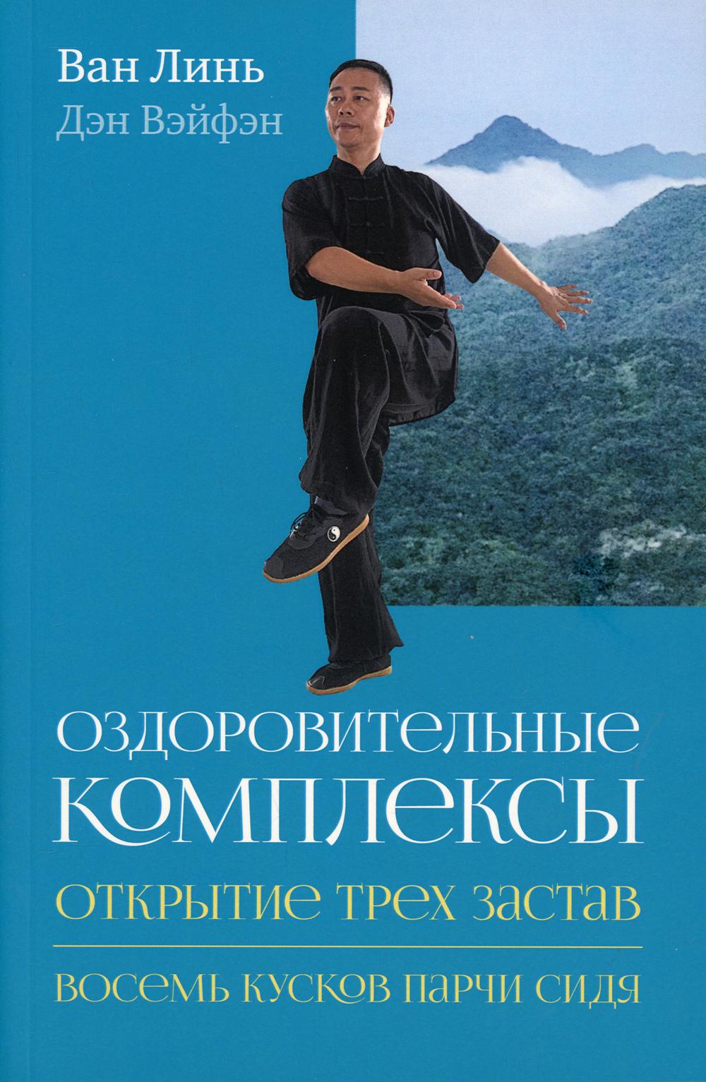 фото Книга оздоровительные комплексы "открытие трех застав", "восемь кусков парчи сидя" ганга