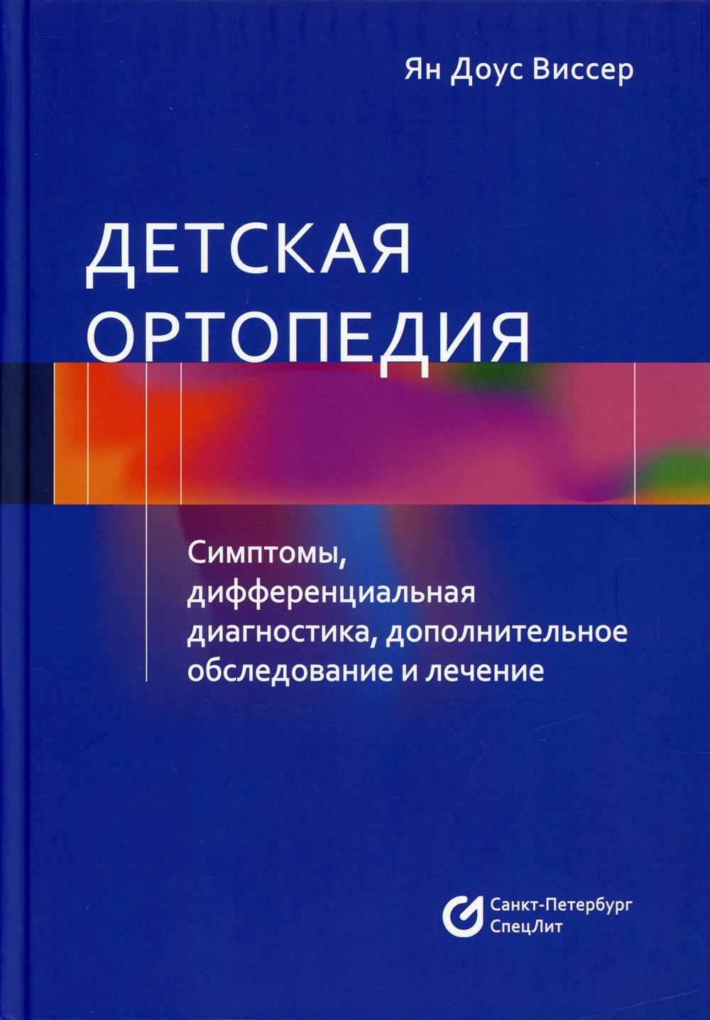 фото Книга детская ортопедия под общ. спецлит