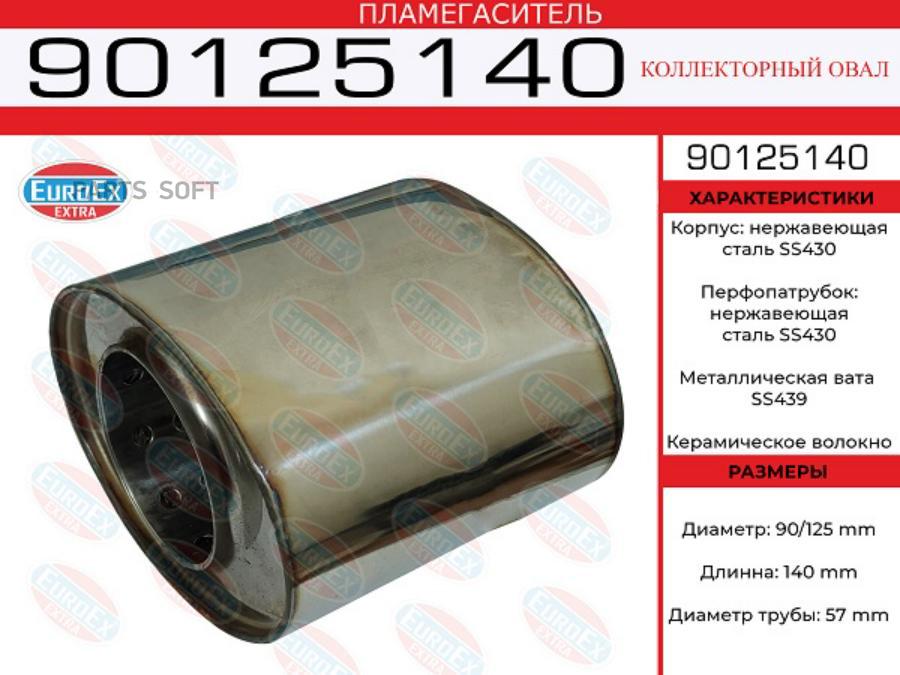 

Пламегаситель коллекторный овал. 90x125x140 нерж. (общая длина 140мм диаметр бочонка 125x9