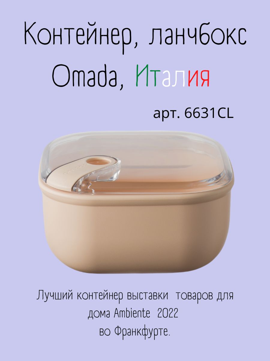 Ланч бокс Omada 6631CL для хранения еды, для холодильника