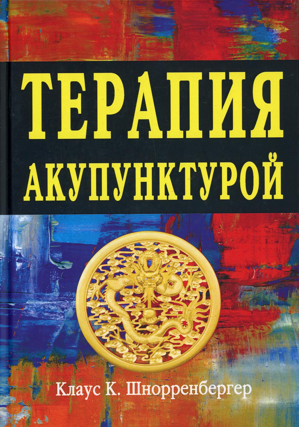 

Терапия акупунктурой В 2 т. Т. 1: Терапия экстренных случаев, инфекционные болезн...