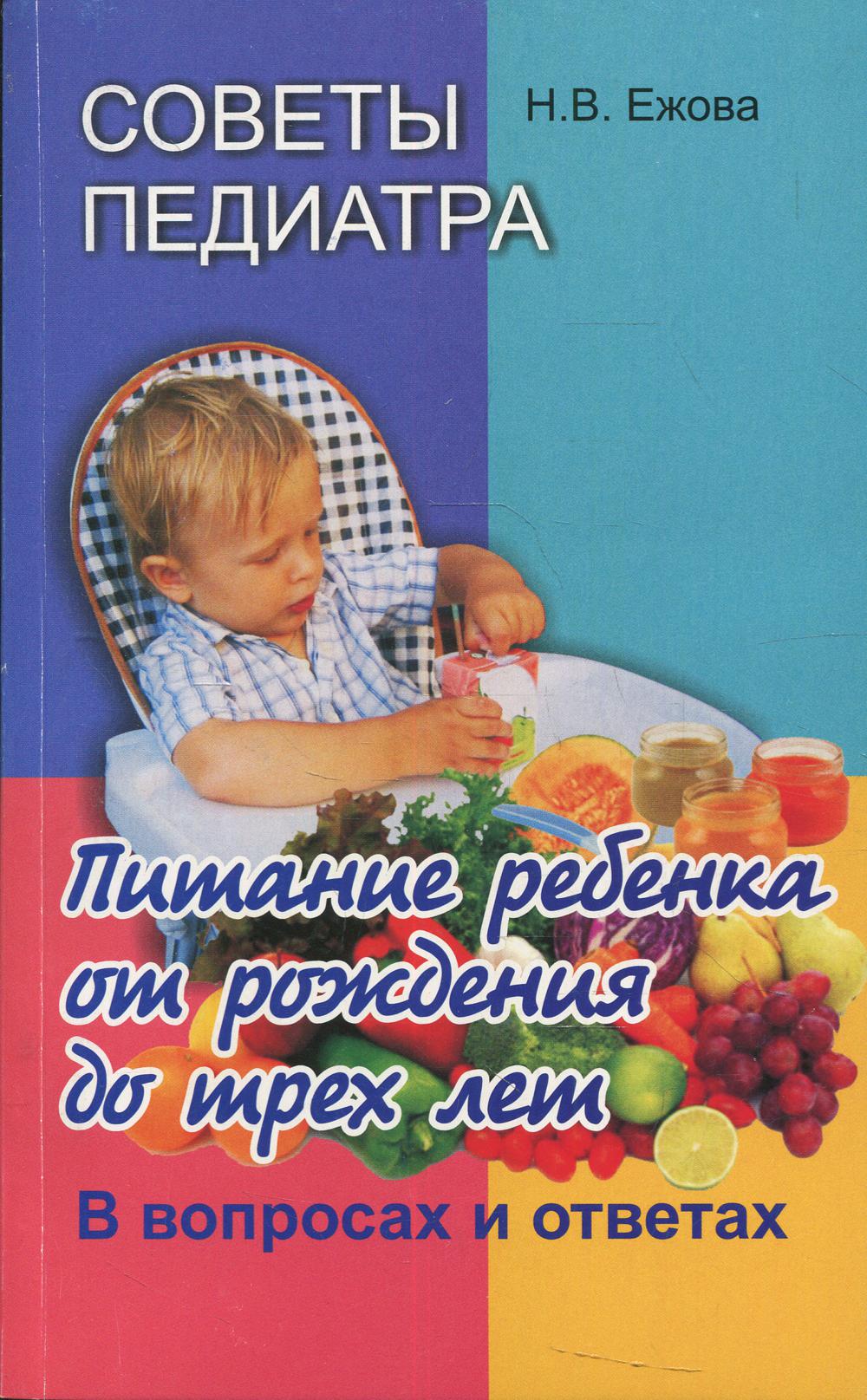 фото Книга советы педиатра: питание ребенка от рождения до 3 лет: в вопросах и ответах 2-е и... вышэйшая школа