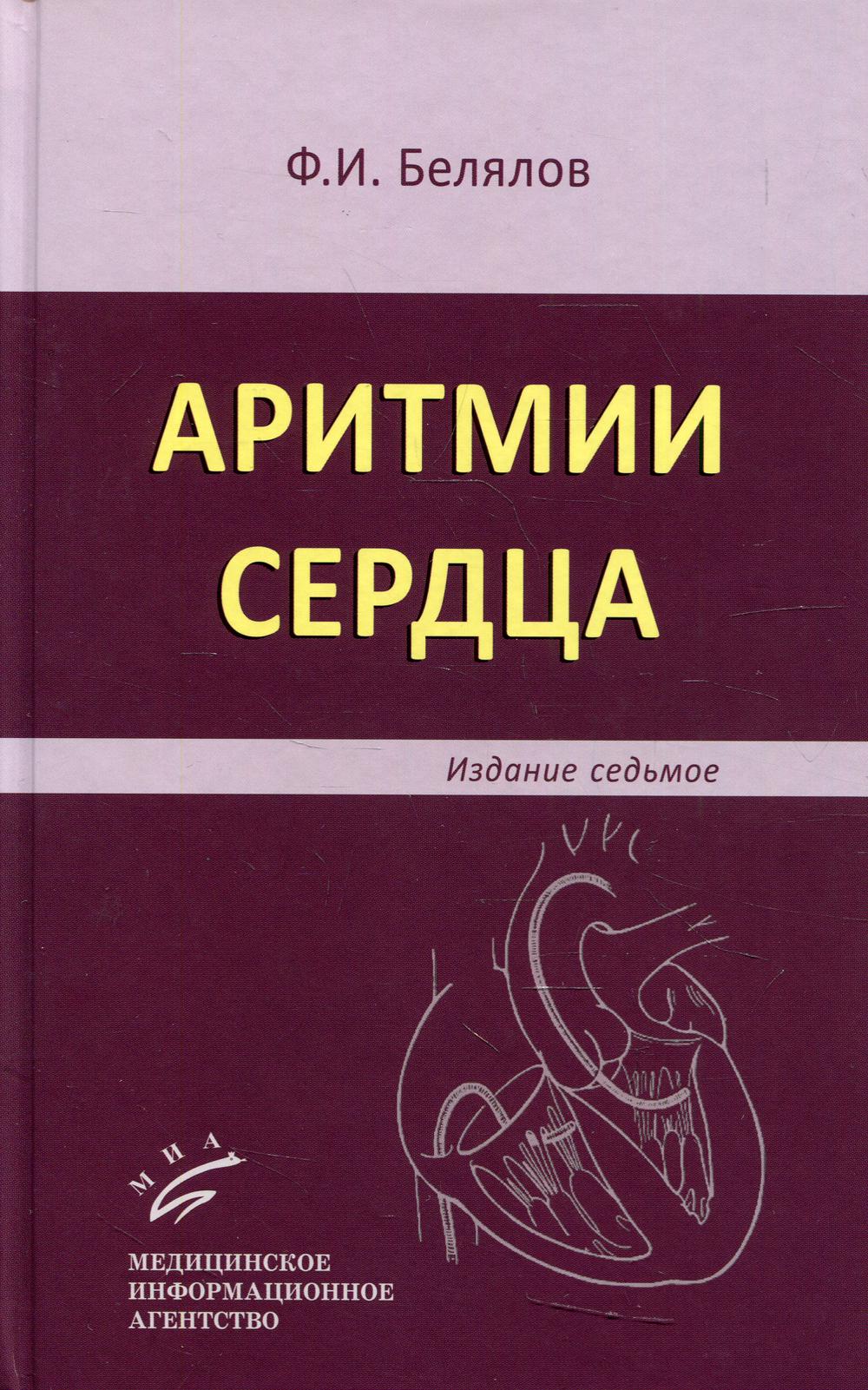 фото Книга аритмии сердца 7-е изд., перераб. и доп. миа