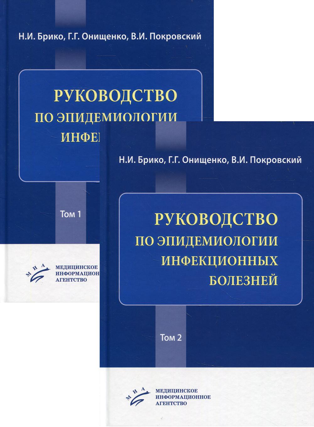 фото Книга руководство по эпидемиологии инфекционных болезней в 2 т миа