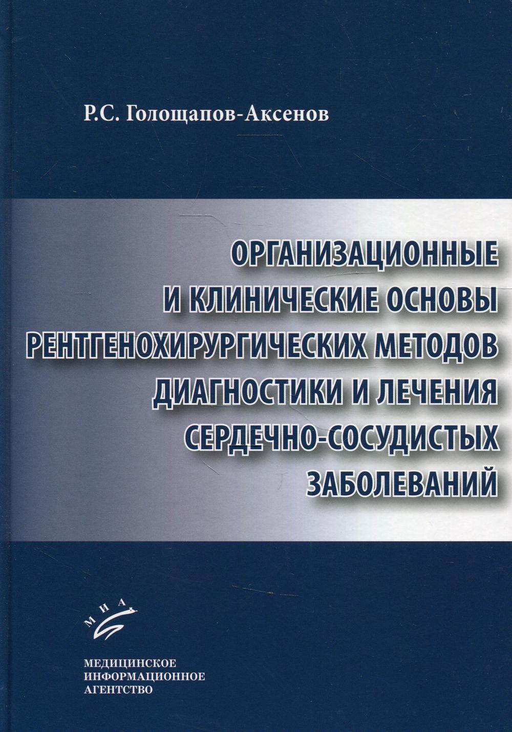 фото Книга организационные и клинические основы рентгенохирургических методов диагностики и ... миа