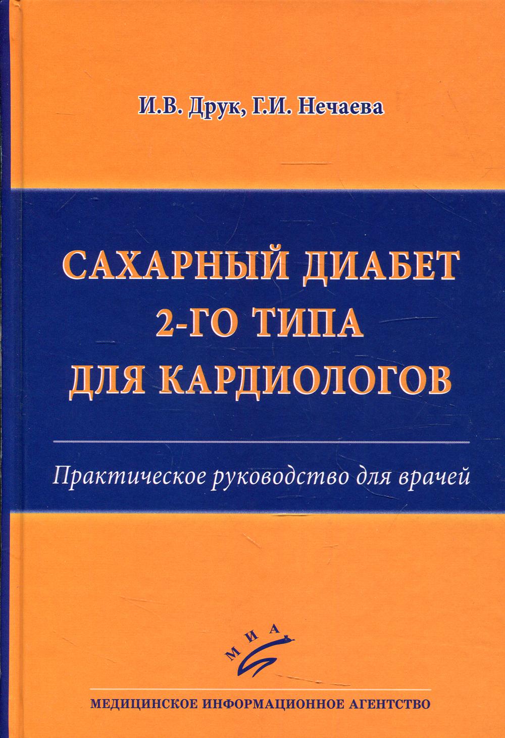 фото Книга сахарный диабет 2-го типа для кардиологов миа