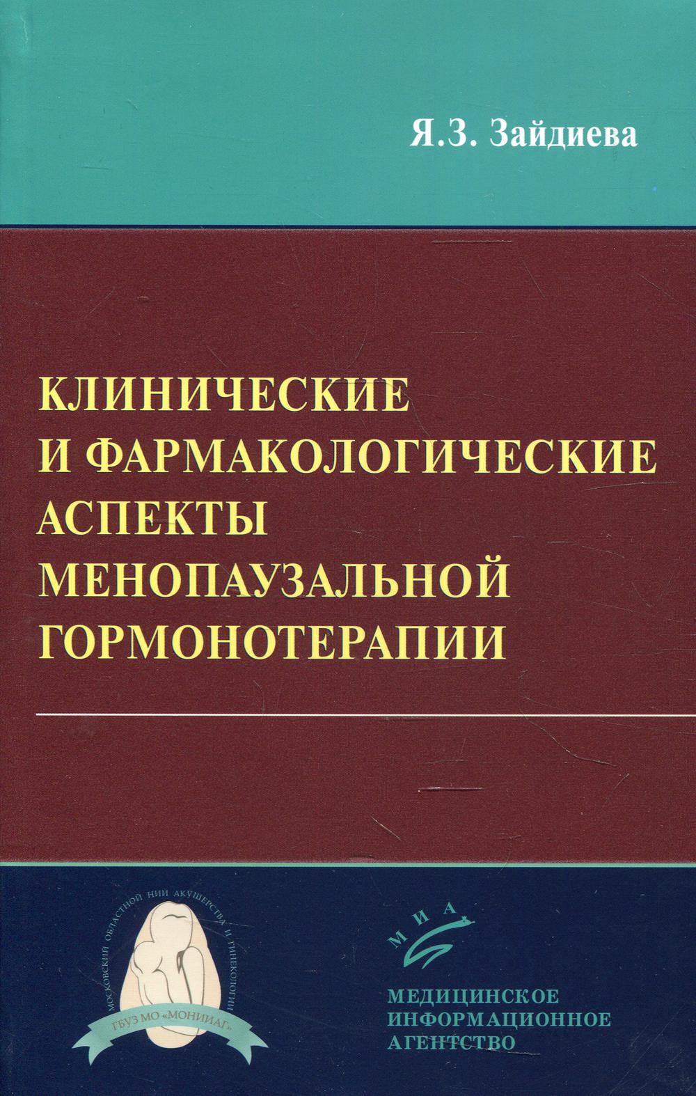 фото Книга клинические и фармакологические аспекты менопаузальной гормонотерапии миа