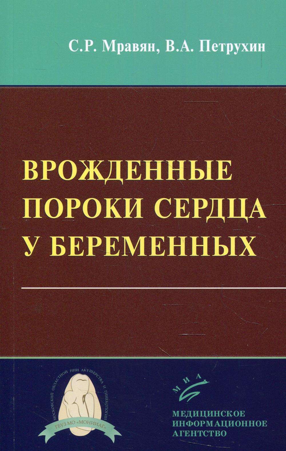 фото Книга врожденные пороки сердца у беременных миа