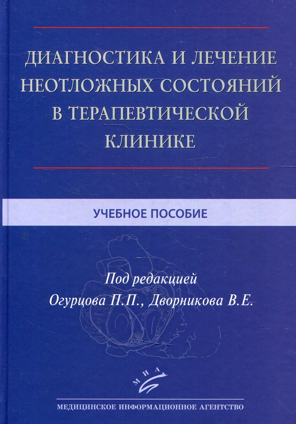 фото Книга диагностика и лечение неотложных состояний в терапевтической клинике миа