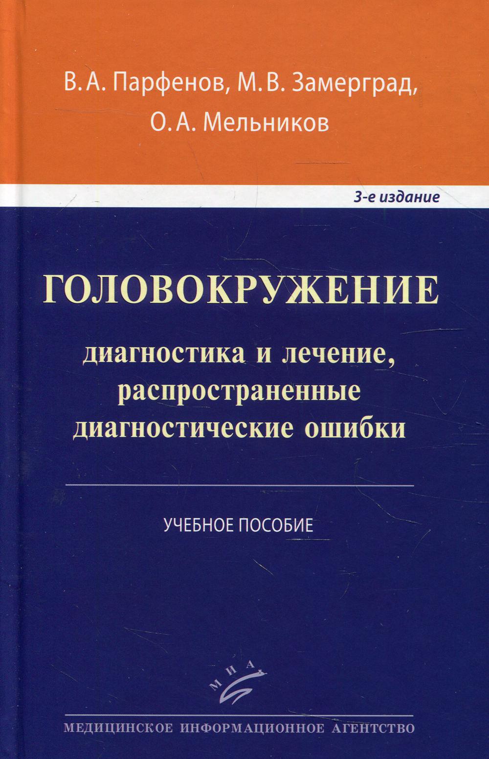 фото Книга головокружение: диагностика и лечение, распространенные диагностические ошибки 3-... миа