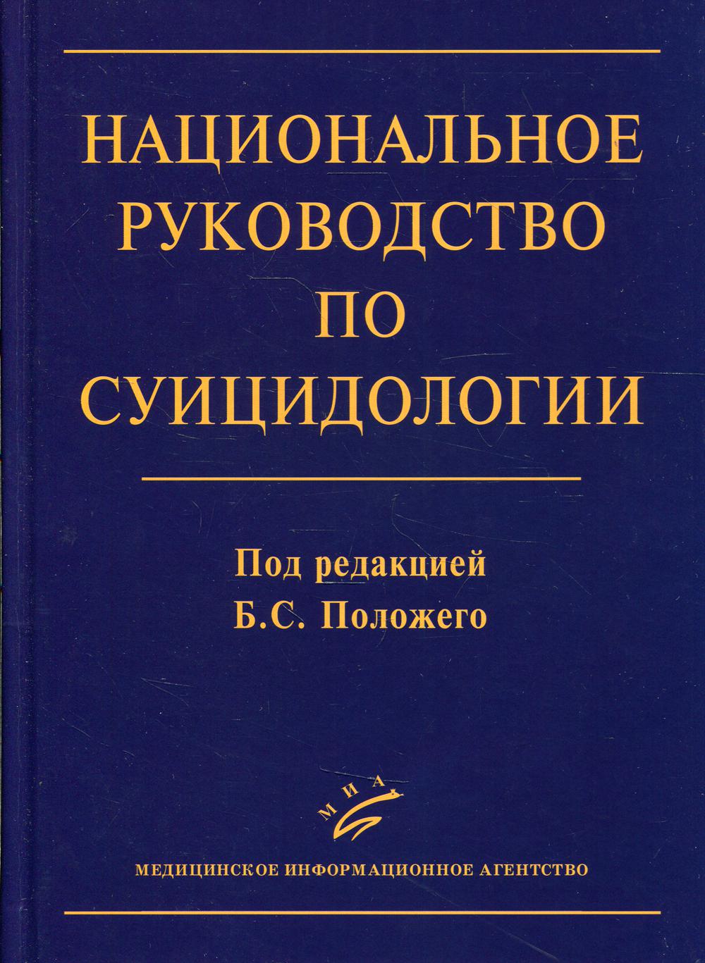 фото Книга национальное руководство по суицидологии миа