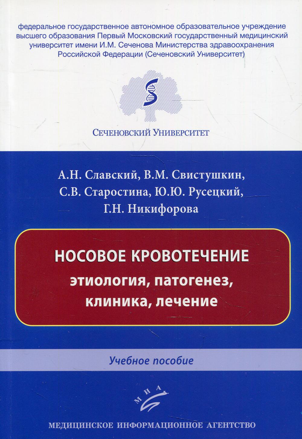 

Носовое кровотечение: этиология, патогенез, клиника, лечение