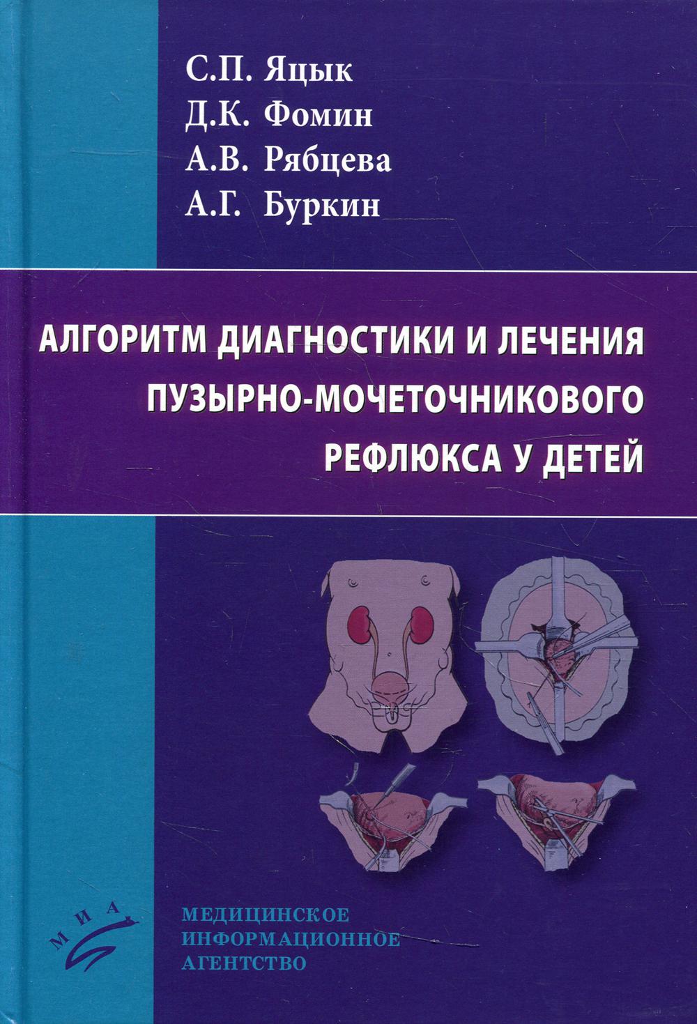 фото Книга алгоритм диагностики и лечения пузырно-мочеточникового рефлюкса у детей миа