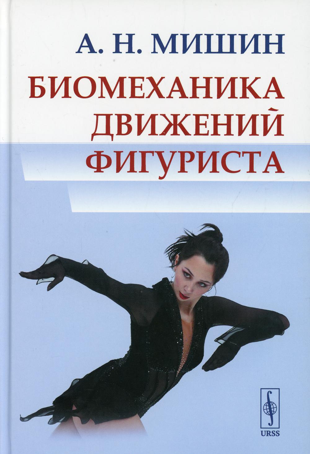 фото Книга биомеханика движений фигуриста 2-е изд., испр. и доп. ленанд