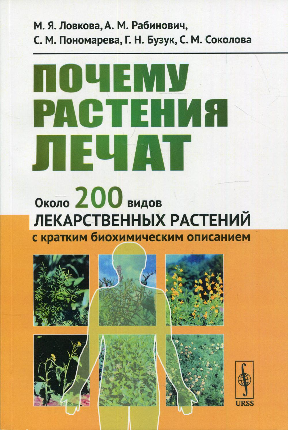 фото Книга почему растения лечат 3-е изд., стер. ленанд