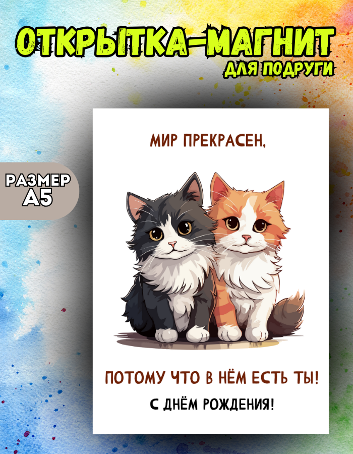 

Открытка-магнит Магнитная история, Открытка-магнит Мир прекрасен