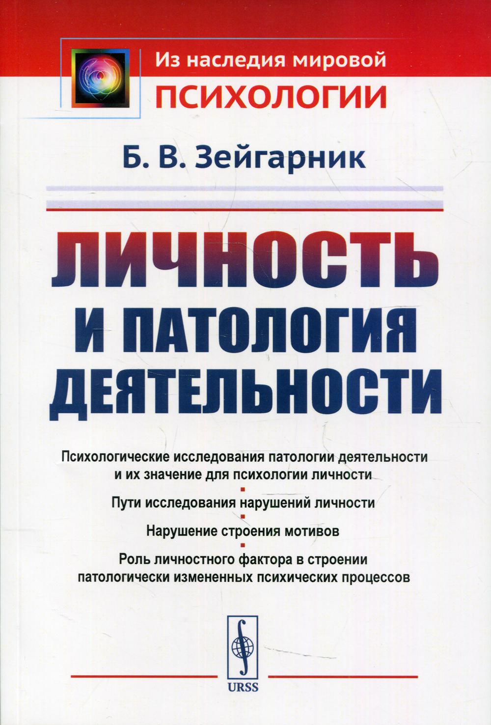 фото Книга личность и патология деятельности 2-е изд. ленанд