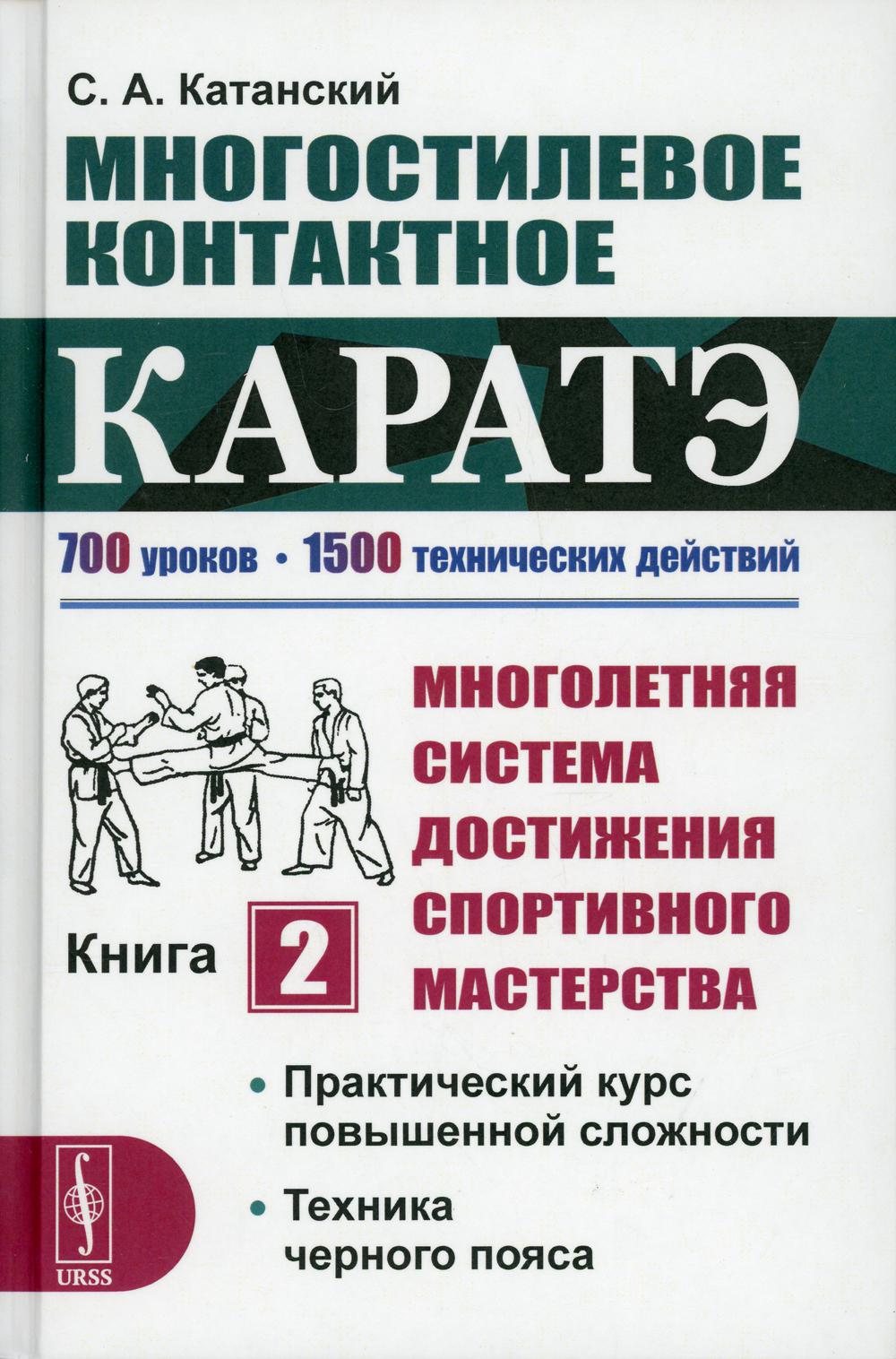 

Многостилевое контактное каратэ. Многолетняя система достижения спортивного масте...