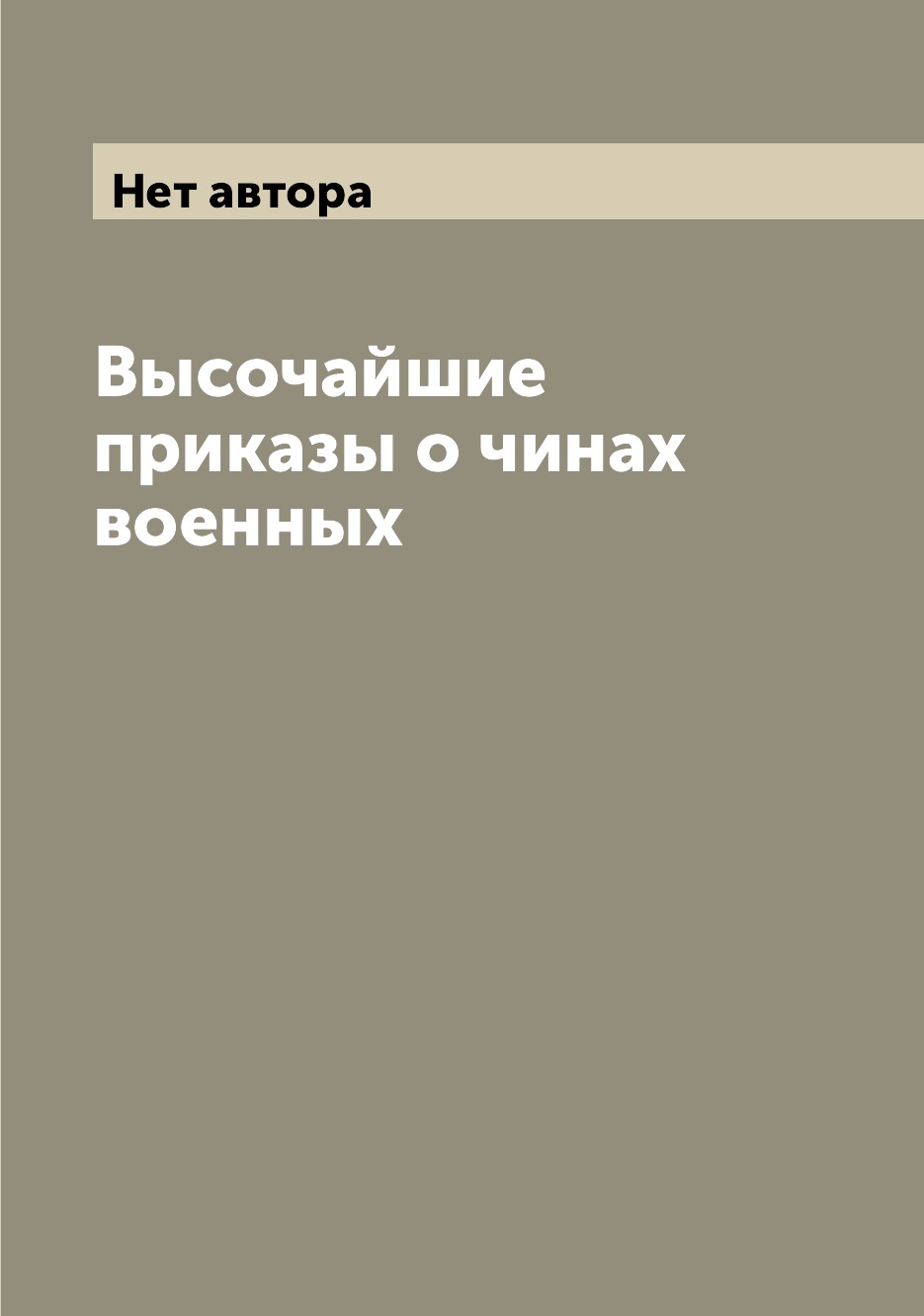 

Книга Высочайшие приказы о чинах военных