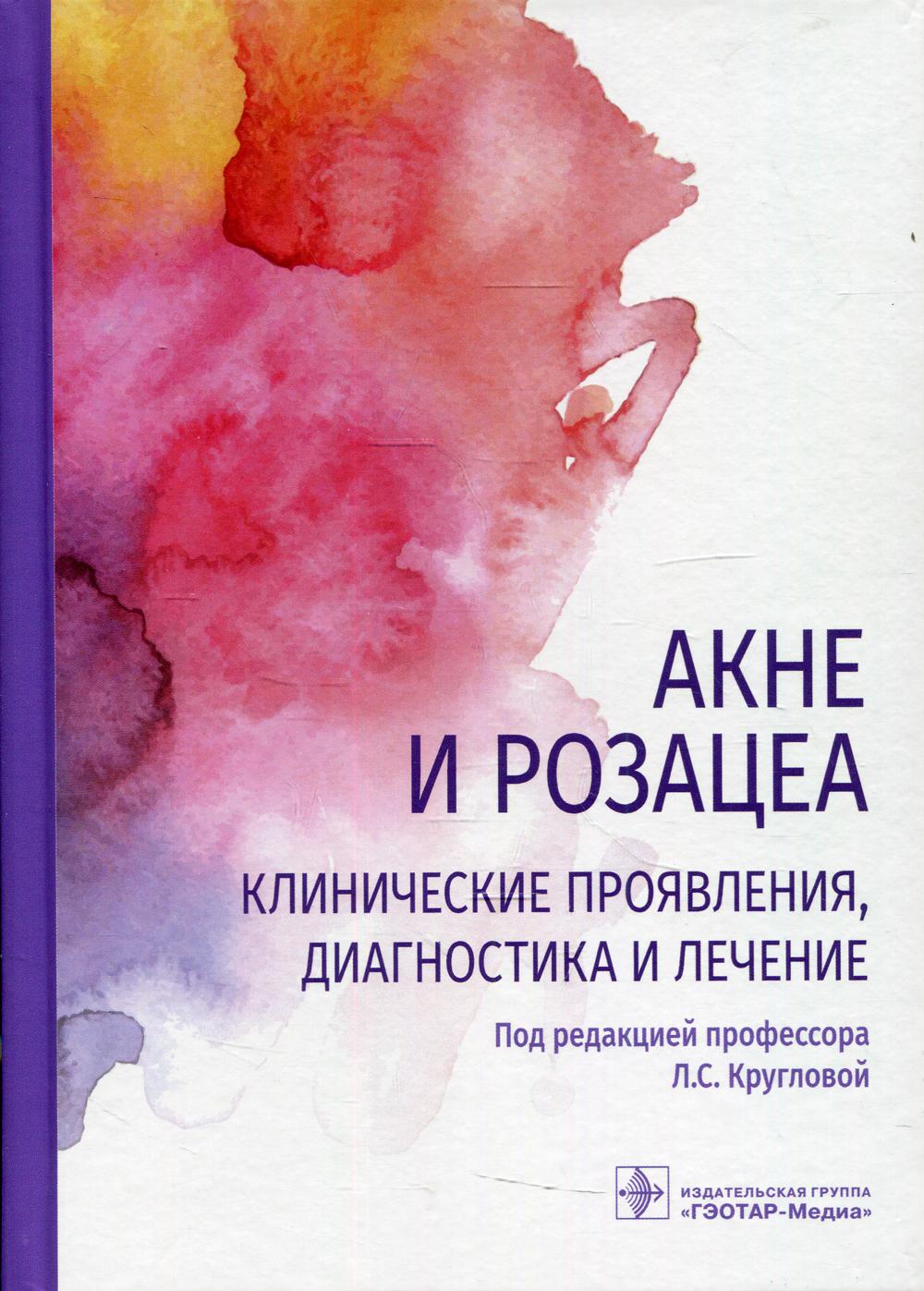 фото Книга акне и розацеа. клинические проявления, диагностика и лечение гэотар-медиа