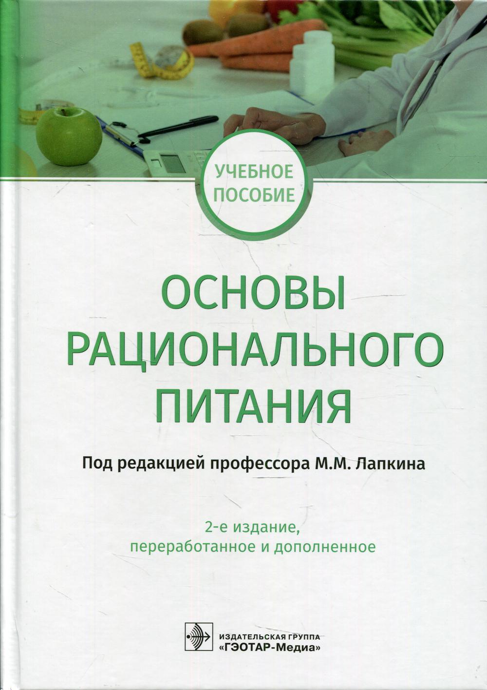 фото Книга основы рационального питания 2-е изд., перераб. и доп. гэотар-медиа