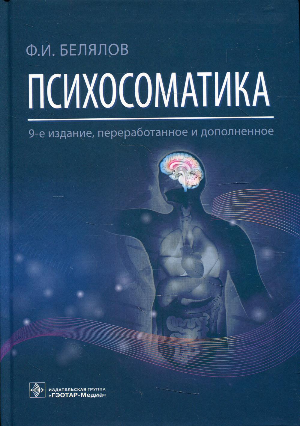 фото Книга психосоматика 9-е изд., перераб. и доп. гэотар-медиа