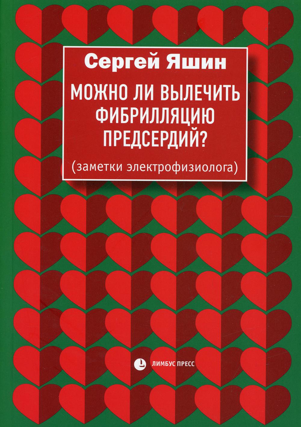 

Можно ли вылечить фибрилляцию предсердий