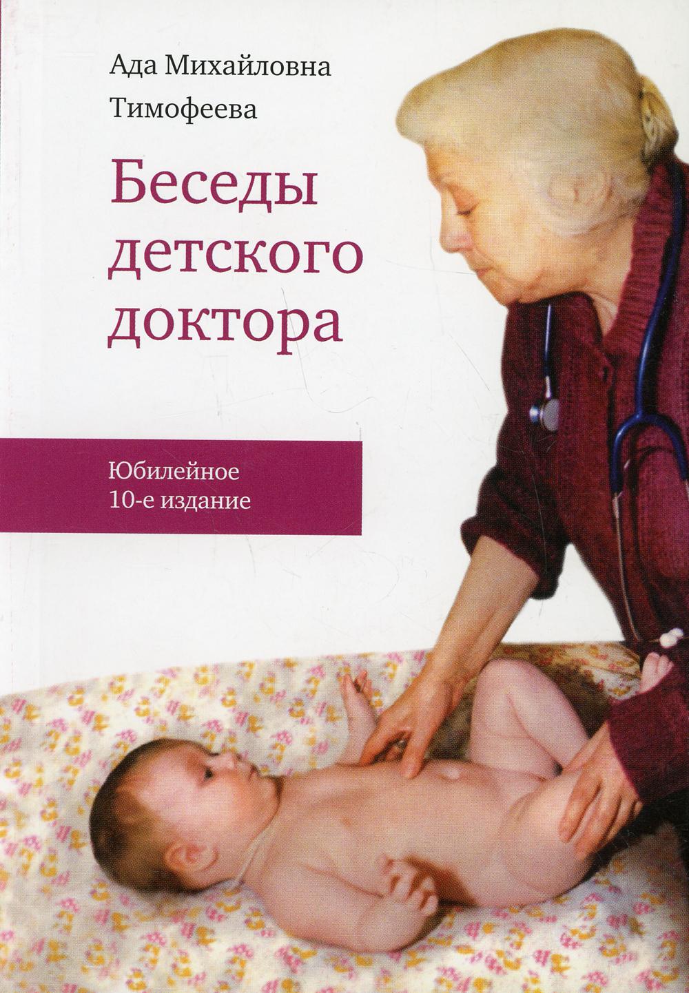 фото Книга беседы детского доктора 10-е изд. теревинф