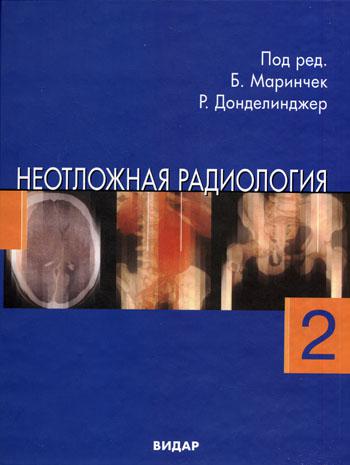 фото Книга неотложная радиология в 2 ч. ч. 2. невратические неотложные состояния видар-м