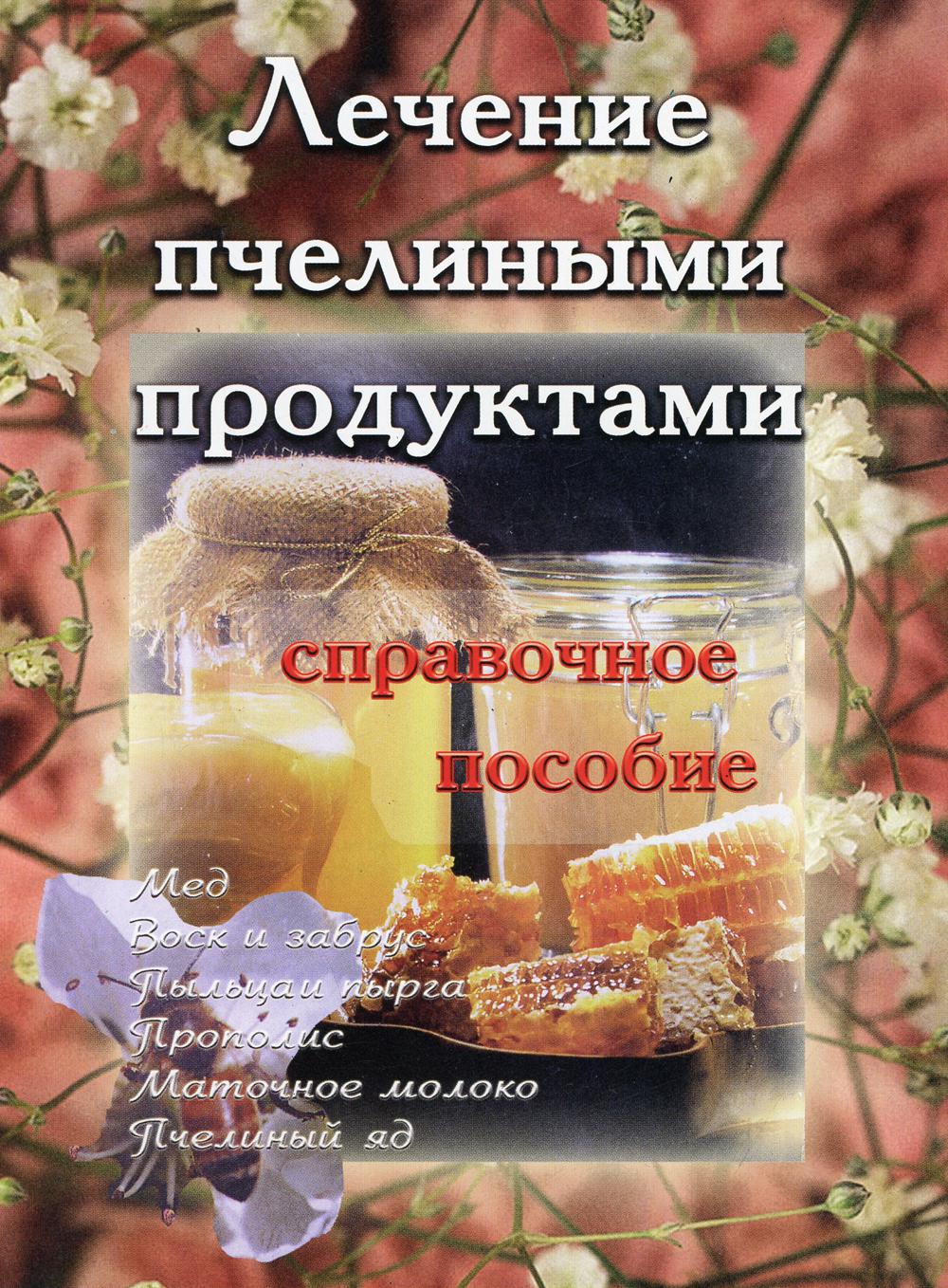 

Книга Лечение пчелиными продуктами